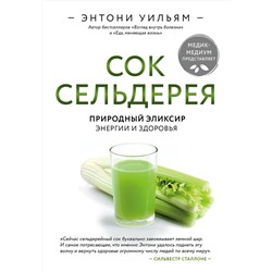 Эксмо Энтони Уильям "Сок сельдерея. Природный эликсир энергии и здоровья"