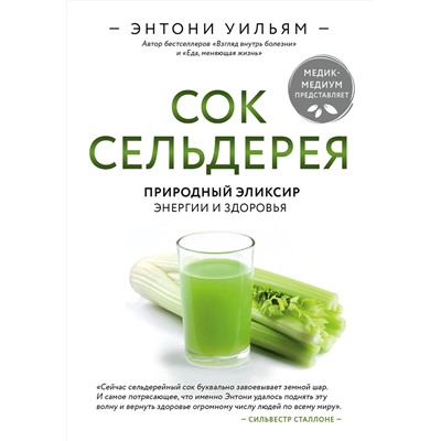 Эксмо Энтони Уильям "Сок сельдерея. Природный эликсир энергии и здоровья"