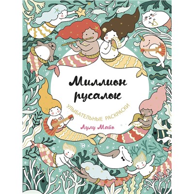 Эксмо "Миллион русалок"