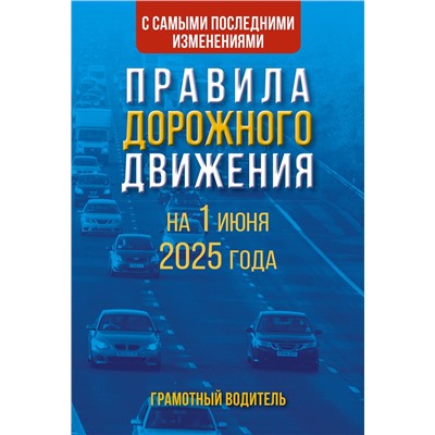 АСТ . "Правила дорожного движения с самыми последними изменениями на 1 июня 2025 года. Грамотный водитель"