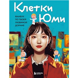 Эксмо "Клетки Юми. Фанбук по твоей любимой дораме"