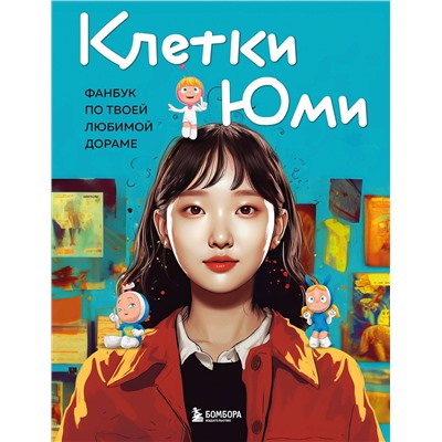 Эксмо "Клетки Юми. Фанбук по твоей любимой дораме"