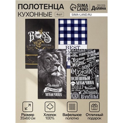Набор кухонных полотенец Доляна Mens, 35×60 см-4 шт., 100% хлопок