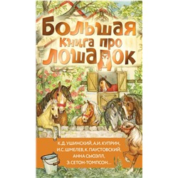 АСТ Ушинский К.Д., Куприн А.И., Алексеев С.П. и др. "Большая книга про лошадок"
