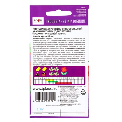 Семена цветов Портулак махровый Красный коврик, однолетник, 0,05 гр