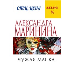 Эксмо Александра Маринина "Чужая маска"