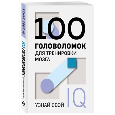 Эксмо "100 головоломок для тренировки мозга. Узнай свой IQ"