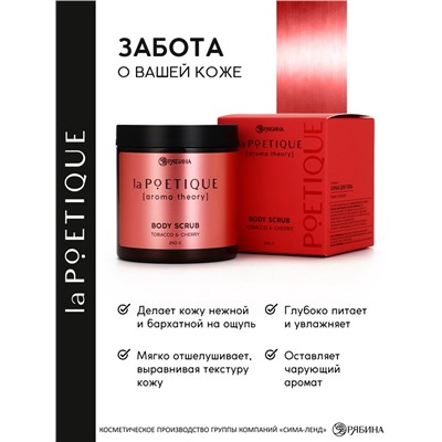 Скраб для тела парфюмированный, аромат «Вишня и табак», 250 г, laPOETIQUE