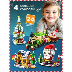 Адвент - календарь «Новогодний подарок», 1122 детали