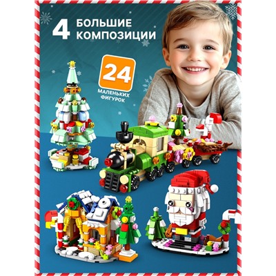 Адвент - календарь «Новогодний подарок», 1122 детали