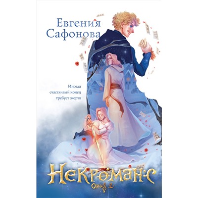 362258 Эксмо Евгения Сафонова "Некроманс (1-2+тетрадь)"