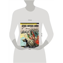 АСТ Креленко Д.М., Бичанина З.И. "Первая мировая война. Большой иллюстрированный атлас"