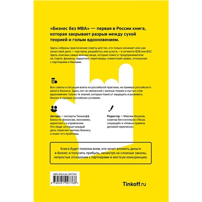 Эксмо Тиньков О., Ильяхов М. "Бизнес без MBA. Под редакцией Максима Ильяхова"