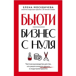 АСТ Елена Москвичева "Бьюти-бизнес с нуля. Честное руководство для тех, кто решил вложить деньги в индустрию красоты"