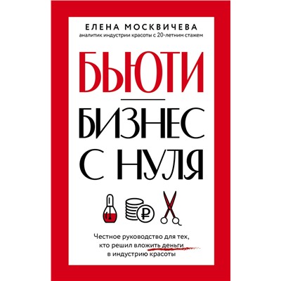 АСТ Елена Москвичева "Бьюти-бизнес с нуля. Честное руководство для тех, кто решил вложить деньги в индустрию красоты"