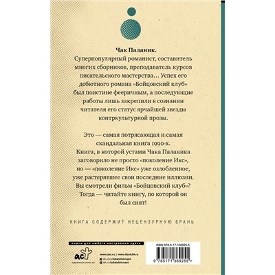 АСТ Чак Паланик "Бойцовский клуб"
