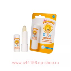 Мое солнышко Бальзам для губ солнцезащитный SPF 15 2,8