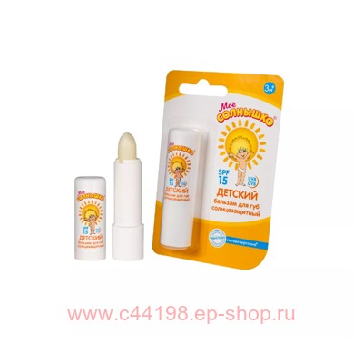 Мое солнышко Бальзам для губ солнцезащитный SPF 15 2,8