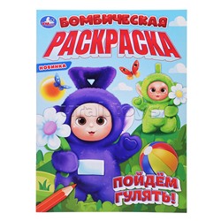 Пойдём гулять! Бомбическая раскраска