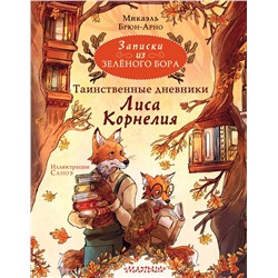 АСТ Микаэль Брюн-Арно "Записки из Зелёного Бора. Таинственные дневники Лиса Корнелия"