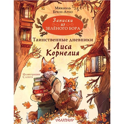 АСТ Микаэль Брюн-Арно "Записки из Зелёного Бора. Таинственные дневники Лиса Корнелия"