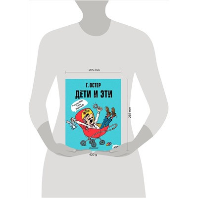 АСТ Остер Г.Б. "Дети и Эти-2. Рисунки Н. Воронцова"