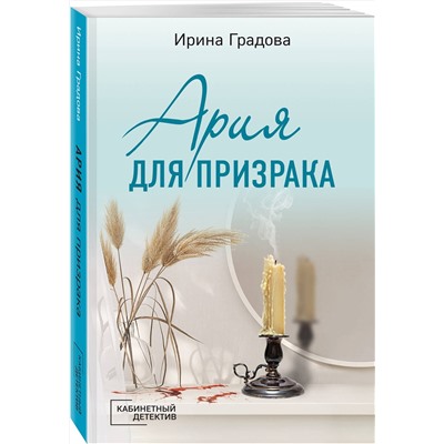 Эксмо Ирина Градова "Ария для призрака"