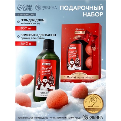 Новогодний подарочный набор косметики Magical warm winter: гель для душа, 300 мл и бомбочки для ванны, 4×40 г, URAL LAB