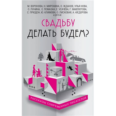482947 Эксмо Жданов О., Миронина Н., Воронова М., и др. "Свадьбу делать будем?"