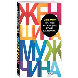 Эксмо Стив Харви "Поступай как женщина, думай как мужчина. Почему мужчины любят, но не женятся, и другие секреты сильного пола"