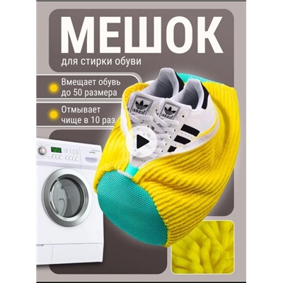 Мешок для стирки обуви #22894017