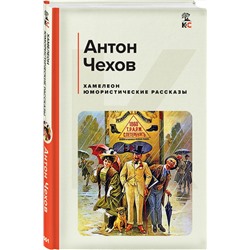 Эксмо Антон Чехов "Хамелеон. Юмористические рассказы"