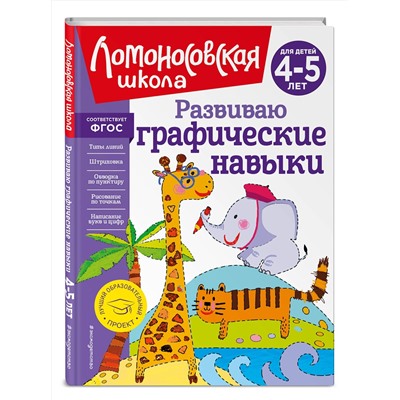 Эксмо Н. В. Володина "Развиваю графические навыки: для детей 4-5 лет"