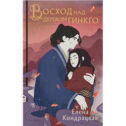 400324 Эксмо Елена Кондрацкая "Восход над деревом гинкго"