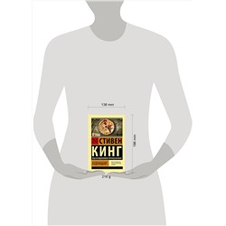 АСТ Стивен Кинг "Худеющий"