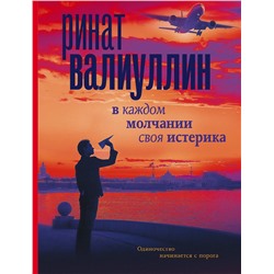 АСТ Ринат Валиуллин "В каждом молчании своя истерика"