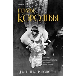 Эксмо Дженнифер Робсон "Платье королевы"