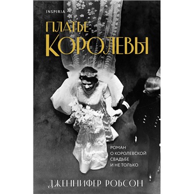 Эксмо Дженнифер Робсон "Платье королевы"