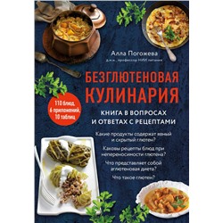Эксмо Алла Погожева "Безглютеновая кулинария. Книга в вопросах и ответах с рецептами"