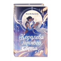Эксмо Анна Безбрежная "Королева лунного света"