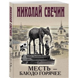 Эксмо Николай Свечин "Месть - блюдо горячее"