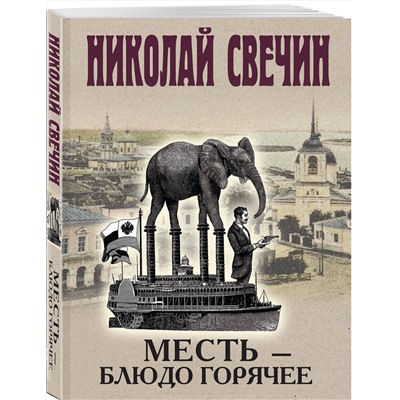 Эксмо Николай Свечин "Месть - блюдо горячее"
