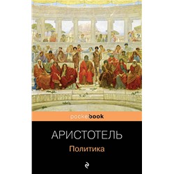 Эксмо Аристотель "Политика"