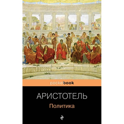 Эксмо Аристотель "Политика"