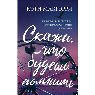 342632 Эксмо Кэти Макгэрри "Скажи, что будешь помнить"