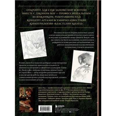 Эксмо Джон Хоу "Высшая академия фэнтези. Руководство по рисованию фантастических миров"