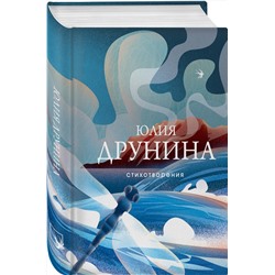 Эксмо Юлия Друнина "Стихотворения"