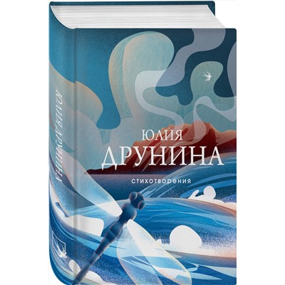 411126 Эксмо Юлия Друнина "Стихотворения"