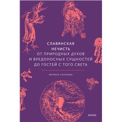 Эксмо Марина Голубева "Славянская нечисть. От природных духов и вредоносных сущностей до гостей с того света"