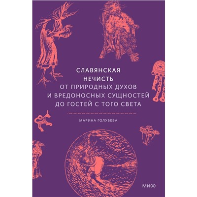 Эксмо Марина Голубева "Славянская нечисть. От природных духов и вредоносных сущностей до гостей с того света"